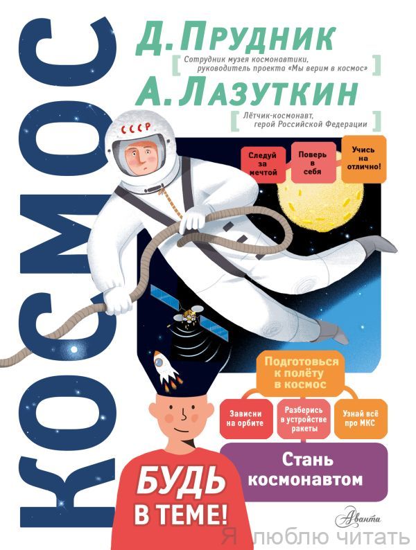 Космос. Будь в теме!