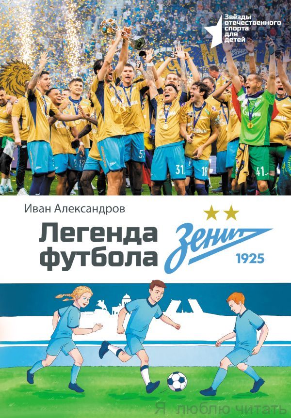Легенда футбола ФК Зенит