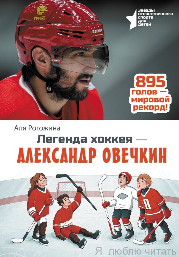 Легенда хоккея - Александр Овечкин