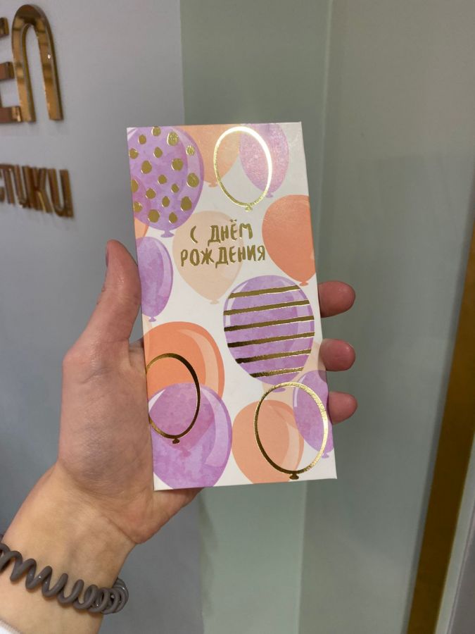 Конверт "С днём рождения"