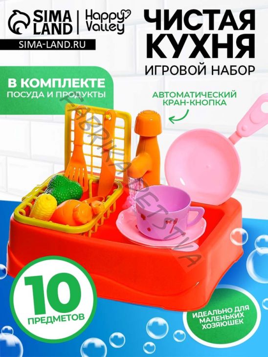Игровой набор «Чистая кухня», функциональная раковина, посуда, продукты
