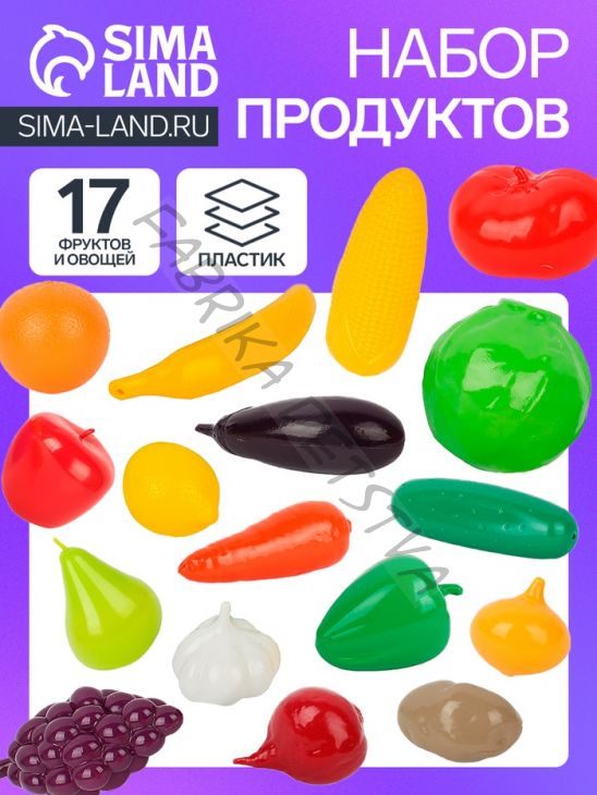Игровой набор продуктов «Фрукты и овощи», 17 предметов