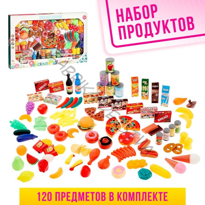 Игровой набор продуктов «Гурман», 120 предметов
