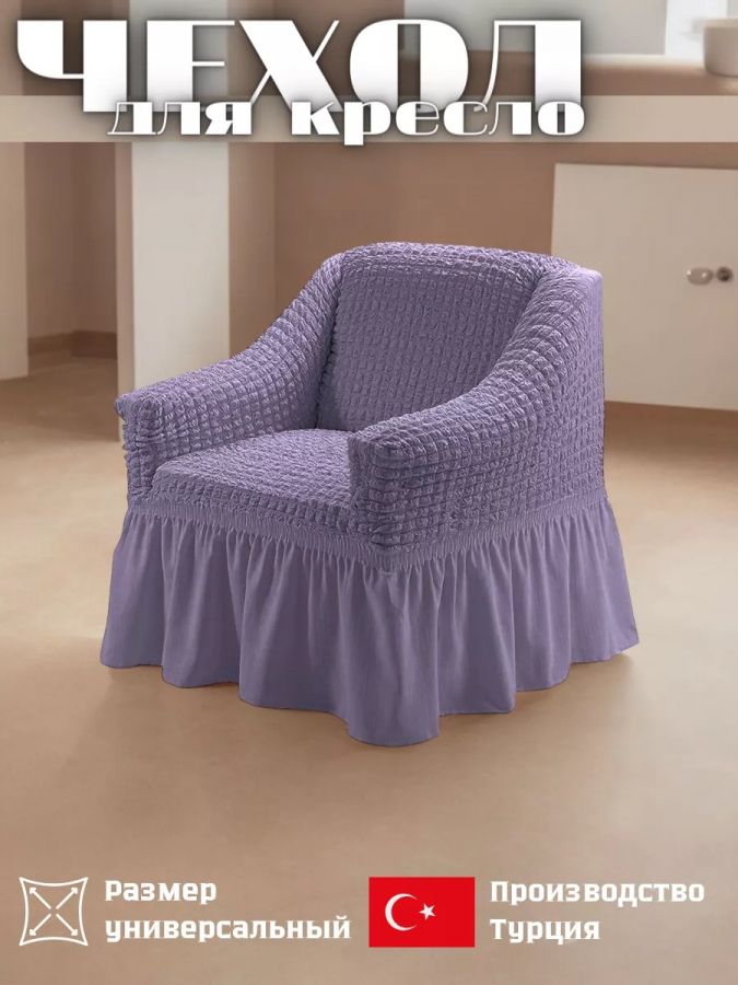 Чехол на кресло с оборкой, стрейч, платина, пыльная сирень