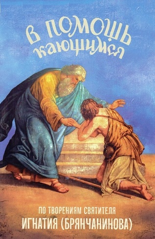 В помощь кающимся. По творениям святителя Игнатия (Брянчанинова)