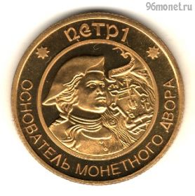 Жетон Санкт-Петербургского монетного двора. Петр I. КОПИЯ