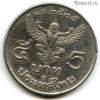 Таиланд 5 батов 1982 (2525)