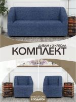 Комплект чехлов на  диван и 2 кресла без оборки Жаккард  ,синий