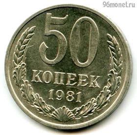50 копеек 1981