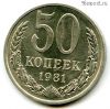 50 копеек 1981