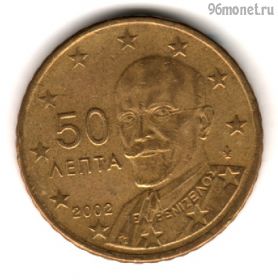 Греция 50 евроцентов 2002