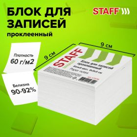 Блок для записей STAFF проклеенный, куб 9×9х5 см, белый, белизна 90-92%, 129196