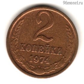 2 копейки 1974