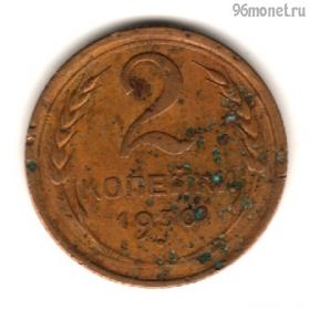 2 копейки 1930