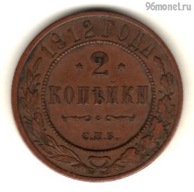 2 копейки 1912 СПБ