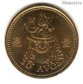 Макао 10 аво 1993