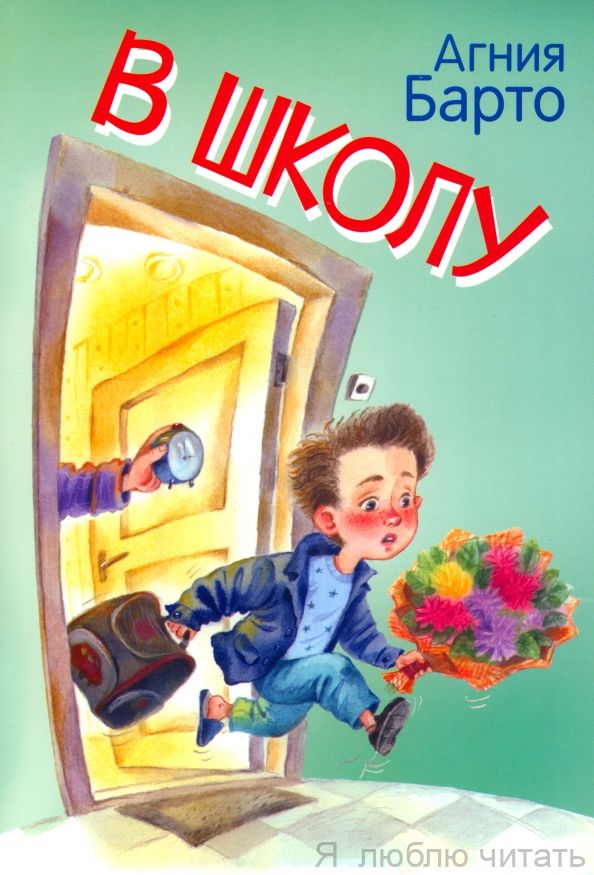 В школу. Стихи