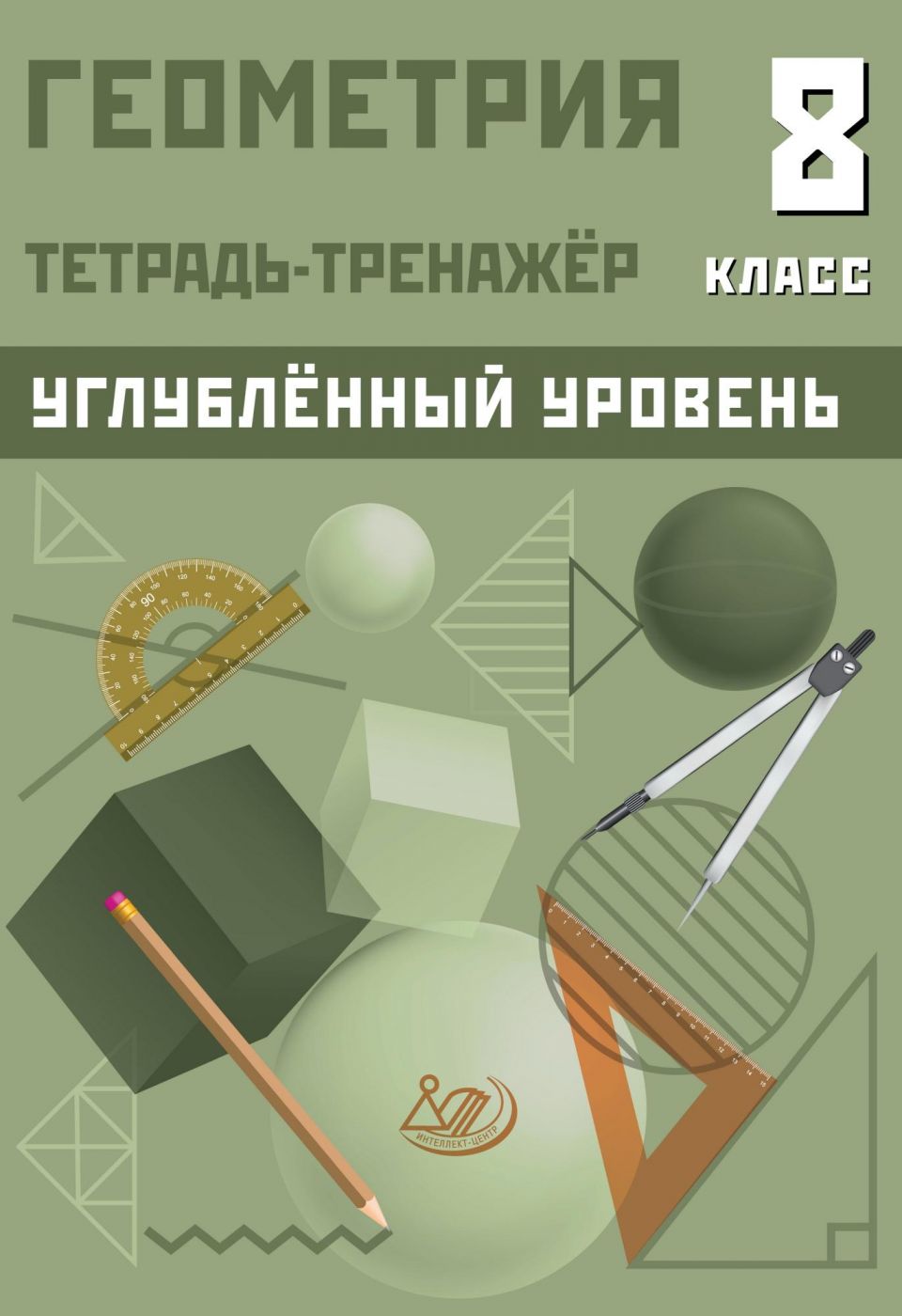 Геометрия 8 класс Углубленный уровень