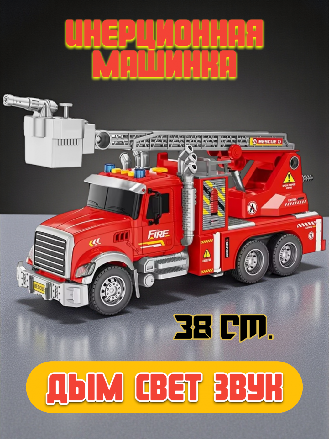 Машинка игрушечная пожарная с дымом ZH811-6