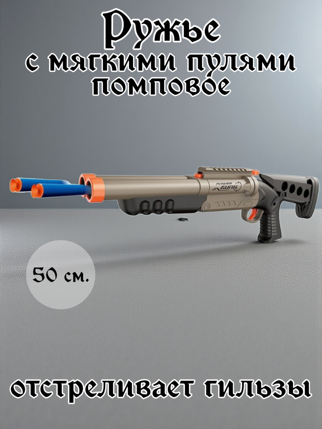 Игрушечное ружьё с мягкими пулями двухстволка 9959-1