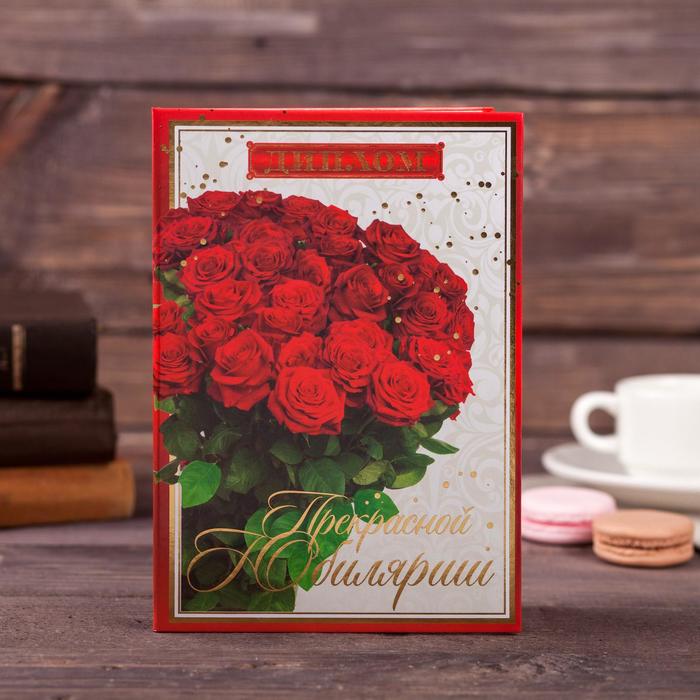 Диплом «Прекрасной юбилярше», А5, 21×15 см