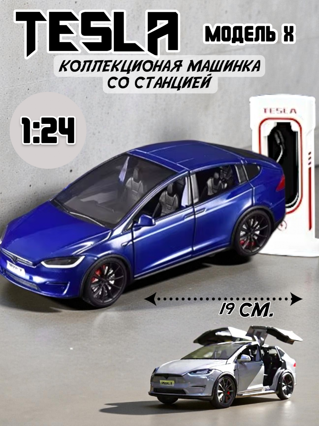 Машинка металлическая Tesla Model X с зарядной станцией 92317