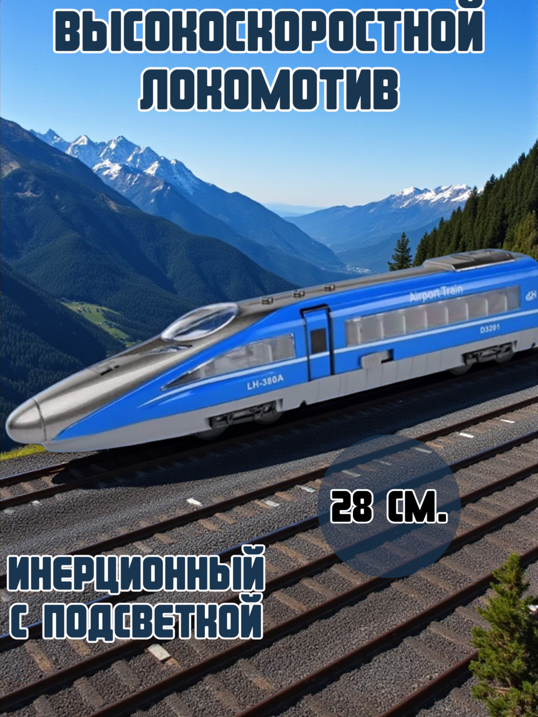 Локомотив "Высокоскоростной поезд" инерционный с подсветкой 8022