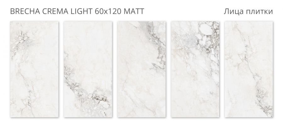 BRECHA CREMA LIGHT 60x120 MATT