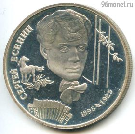 2 рубля 1995 спмд Есенин