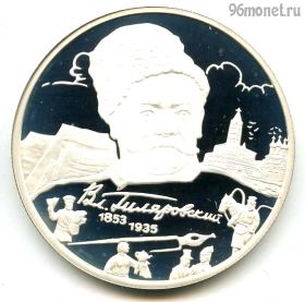 2 рубля 2003 ммд Гиляровский