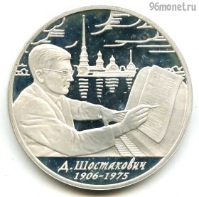 2 рубля 2006 ммд Шостакович