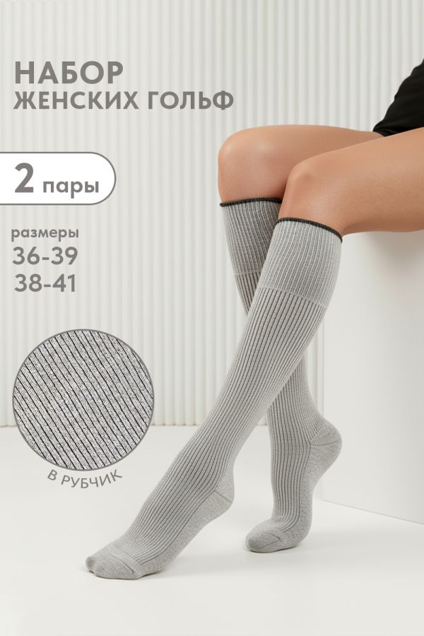 Гольфы женские Ретро набор 2 пары [серый]