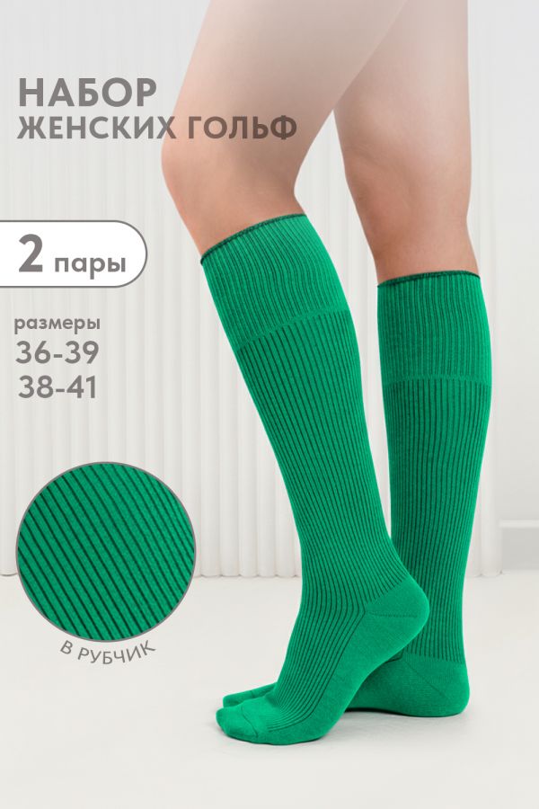 Гольфы женские Ретро набор 2 пары [ярко-зеленый]