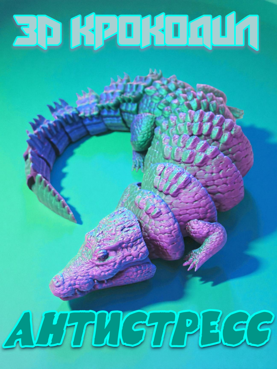 Антистресс 3D игрушка