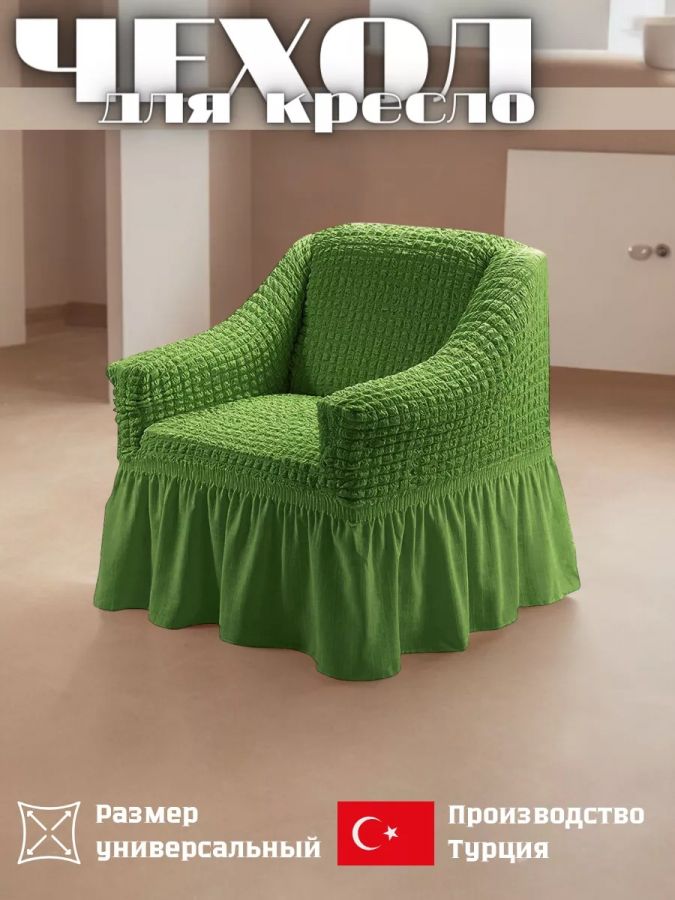 Чехол на кресло с оборкой, стрейч,  зеленый