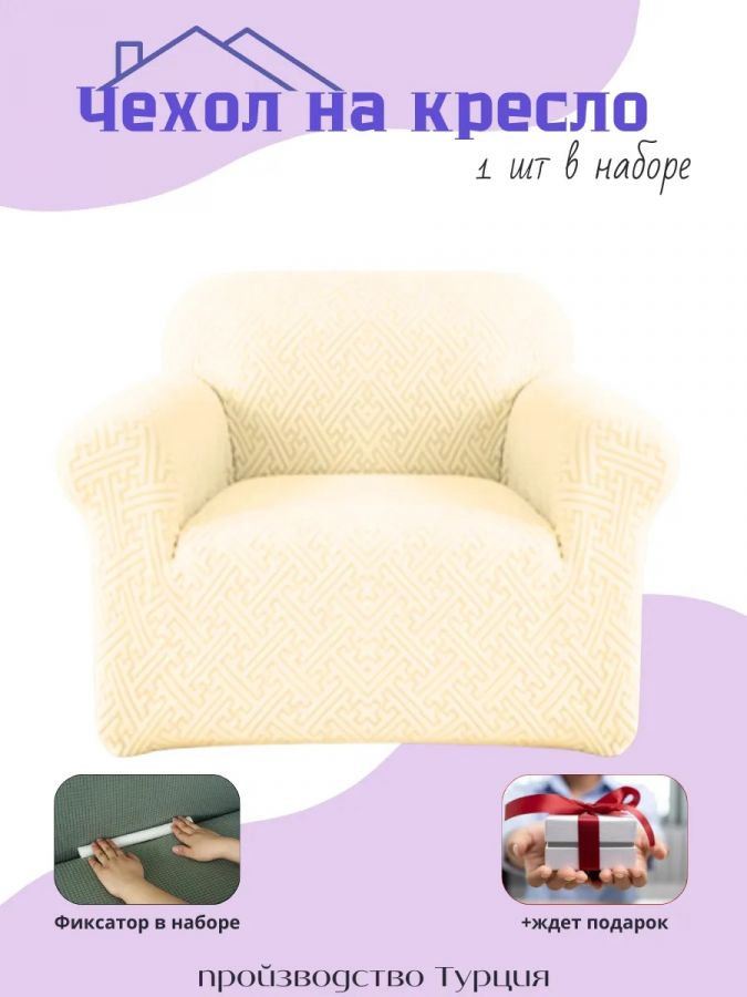 Чехол на кресло без оборки, жаккард, кремовый, крем-брюле
