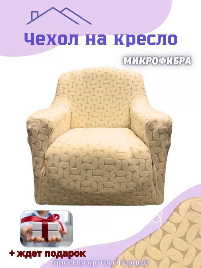 Чехол на кресло без оборки, жаккард, бежевый