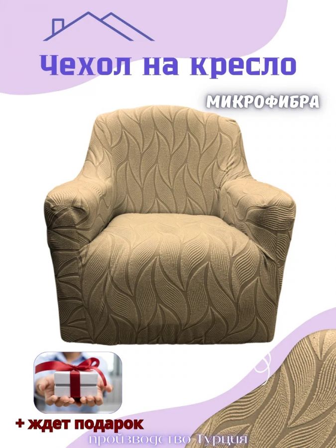 Чехол на кресло без оборки, жаккард, кофе
