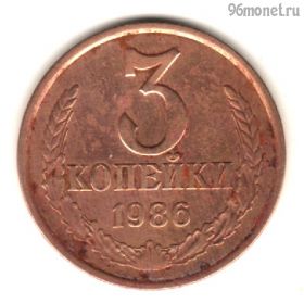 3 копейки 1986