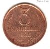3 копейки 1986