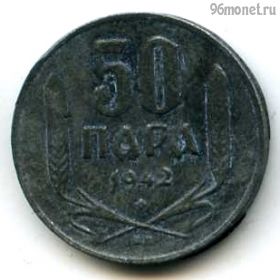 Сербия 50 пар 1942