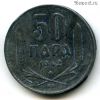 Сербия 50 пар 1942