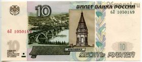 10 рублей 1997 мод. 2004 (2022) бЛ
