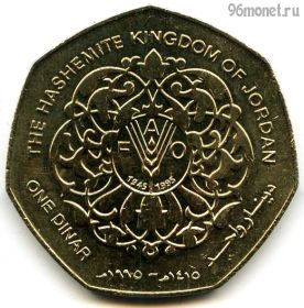 Иордания 1 динар 1995 ФАО