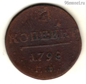 1 копейка 1798 ЕМ