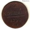 1 копейка 1798 ЕМ