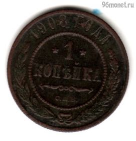1 копейка 1908 СПБ