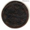 2 копейки 1814 ЕМ НМ