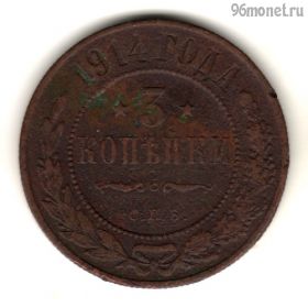 3 копейки 1914 СПБ
