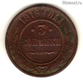 3 копейки 1916